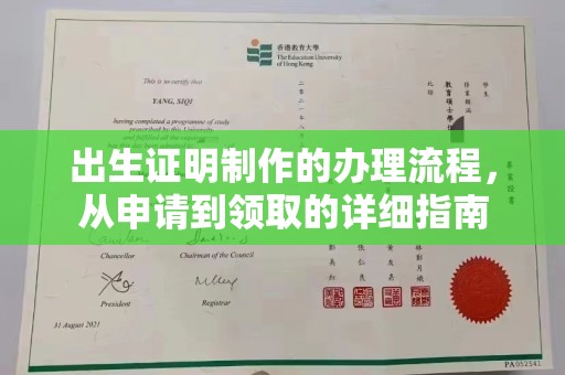 秦淮出生证明制作的办理流程，从申请到领取的详细指南
