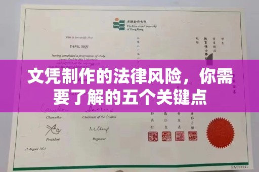 邕宁文凭制作的法律风险，你需要了解的五个关键点
