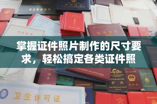 二道掌握证件照片制作的尺寸要求，轻松搞定各类证件照