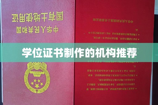 株洲学位证书制作的机构推荐