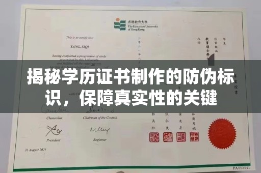 株洲揭秘学历证书制作的防伪标识，保障真实性的关键